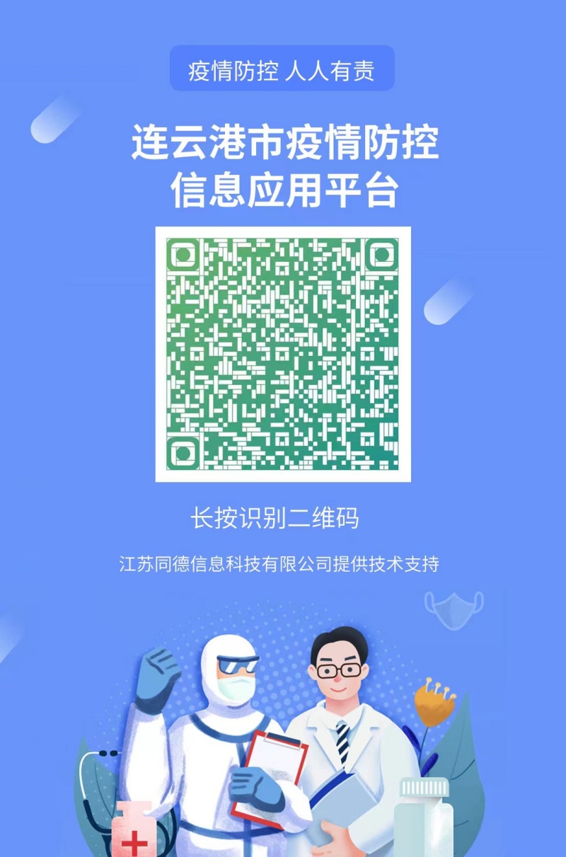 连云港市疫情防控信息应用平台.jpg