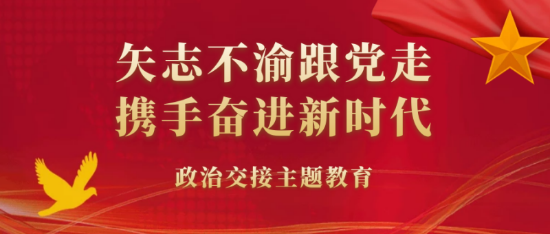 政治交接主题教育·学习专栏 | 中共中央印发《中国共产党政治协商工作条例》